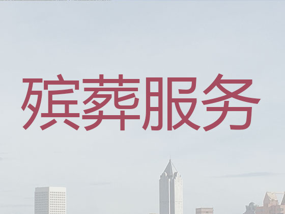 宁德殡仪服务-殡葬服务